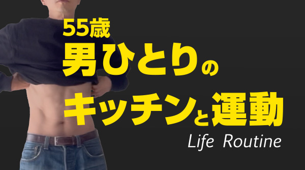 男ひとりのキッチンと運動